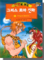 (만화로 보는)그리스 로마 신화 . 5 , 이아손과 메데이아 