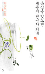 욕심을 잊으면 새들의 친구가 되네