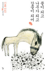 풀이 되고 나무가 되고 강물이 되어  : 신흠 선집 표지 이미지