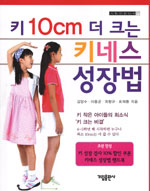키 10cm 더 크는 키네스 성장법