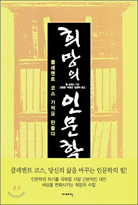 희망의 인문학 : 클레멘트 코스, 기적을 만들다