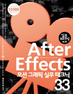 After Effects : <span class="sponge-point-color">모션  그래픽</span> 실무테크닉 33
