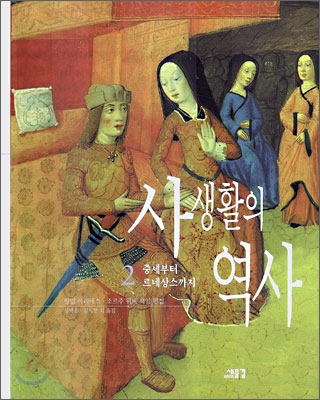 사생활의 역사. 2 : 중세부터 르네상스까지