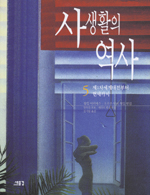 사생활의 역사 5 5 (제1차세계대전부터 현재까지)