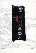 한국의 예언문화사