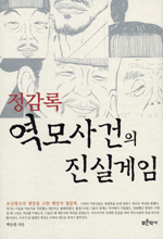 정감록 역모사건의 진실게임 표지 이미지