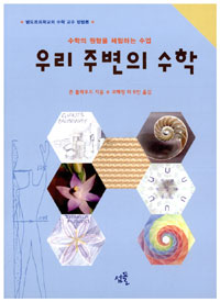 (우리 주변의) 수학 : 수학의 원형을 체험하는 수업 표지 이미지