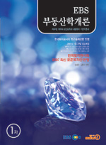 (EBS) 부동산학개론 : 2007 공인중개사 시험대비