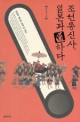 조선 통신사 일본과 通하다 : 우정과 배신의 오백 년 역사
