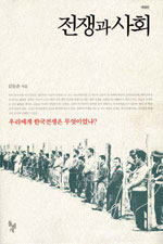 전쟁과 사회 : 우리에게 한국전쟁은 무엇이었나? 표지 이미지
