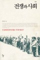 전쟁과 사회우리에게 한국전쟁은 무엇이었나?