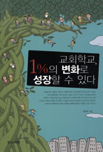 교회학교, 1%의 변화로 성장할 수 있다 표지 이미지