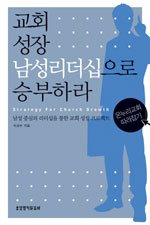 교회 성장 남성리더십으로 승부하라 = Strategy for church growth