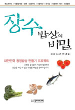 장수밥상의 비밀 : 대한민국 청정밥상 만들기 프로젝트