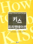 키스 프리젠테이션 : Keep It Short and Simple