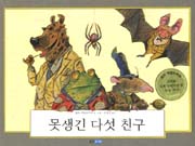 못생긴 다섯 친구 표지 이미지