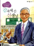 감옥에 간 선생님 : 참교육의 스승 윤영규. 3