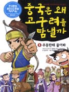 중국은 왜 고구려를 탐낼까. : [만화도서]. 1, 주몽한테 물어봐 표지 이미지