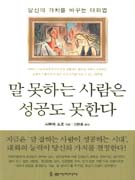 말 못하는 사람은 성공도 못한다