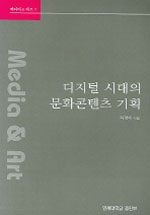 디지털 시대의 문화콘텐츠 기획 표지 이미지