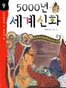 (초등학생이 꼭 읽어야 할)5000년 세계신화