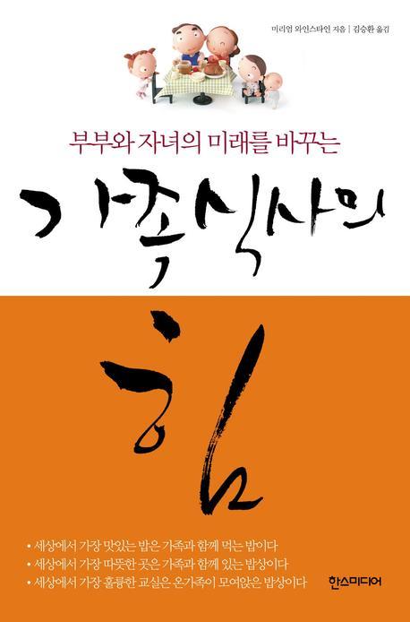 (부부와 자녀의 미래를 바꾸는) 가족식사의 힘 표지 이미지