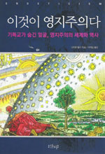 이것이 영지주의다