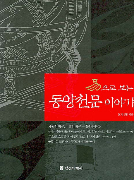 (易으로 보는) 동양천문 이야기 표지 이미지