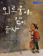 외로움아, 같이 놀자 표지 이미지