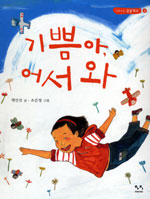 기쁨아, 어서 와 표지 이미지
