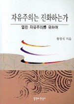 자유주의는 진화하는가  : 열린 자유주의를 위하여