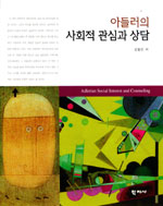 (아들러의)사회적 관심과 상담 = Adlerian social interest and counseling