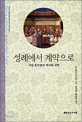 성례에서 계약으로 : 서양 혼인법의 역사와 신학