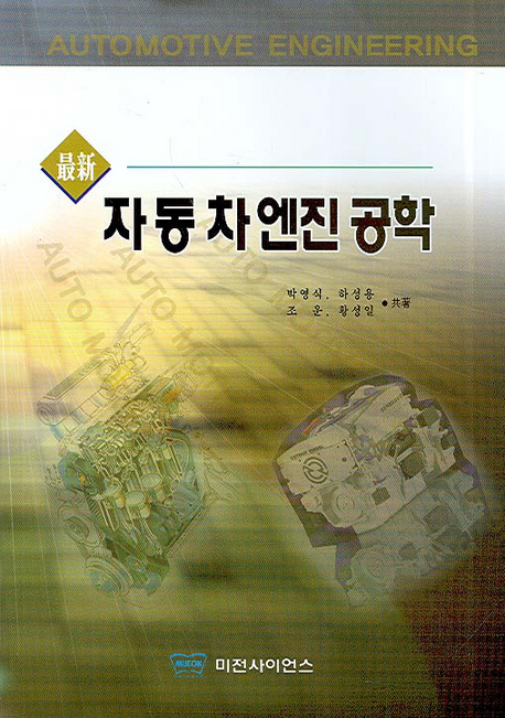 (最新)자동차 엔진 공학