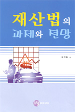 재산법의 과제와 전망 / 강진철 지음