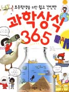 과학상식 365 표지 이미지