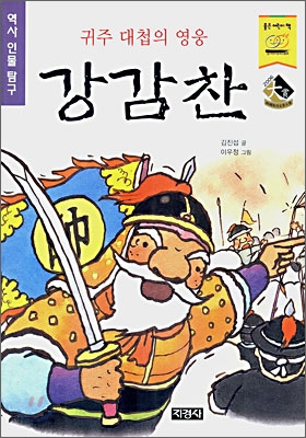 (귀주 대첩의 영웅)강감찬