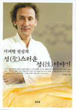 이재형 원장의 성(聖)스러운 성(性)이야기