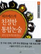 (헤르메스의) 친절한 통합논술. 1-9