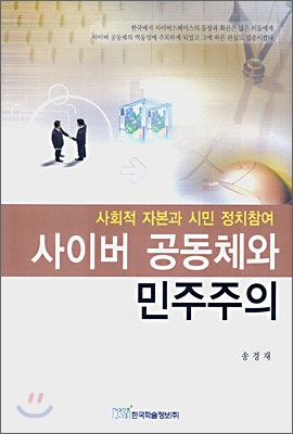 사이버 공동체와 민주주의 : 사회적 자본과 시민 정치참여