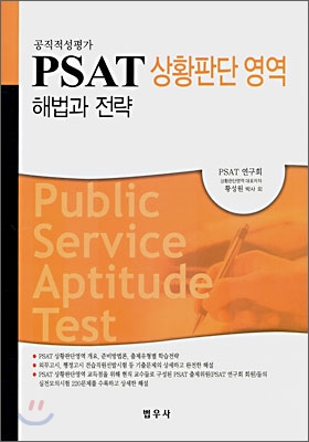 PSAT 상황판단 영역 : 해법과 전략