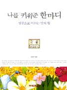 나를 키워준 한마디 : 성공으로 이끄는 말의 힘