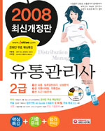 유통관리사 2급 : 2008 최신개정판 / 안영일, [외] 지음