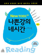 New TOEIC+ 나쁜강의 네시간 : 리딩편