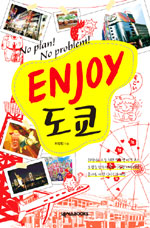 (ENJOY) 도쿄 : No plan! No problem!