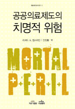 공공의료제도의 치명적 위험 표지 이미지