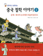 (생각하고 토론하는) 중국 철학 이야기 / 2 : 중세-제국의 논리에서 마음의 탐구로 표지이미지