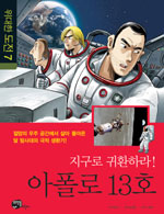 (지구로 귀환하라) 아폴로 13호