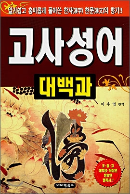 (이야기 고사성어 집대성!) 고사성어 대백과