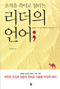 (조직을 죽이고 살리는)리더의 언어 : 평범한 리더십을 특별하게 만들어주는 책